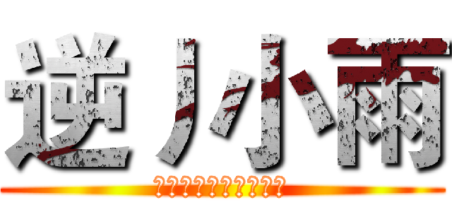 逆丿小雨 (关注我，你可能会火！)