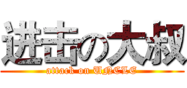 进击の大叔 (attack on UNCLE)
