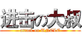 进击の大叔 (attack on UNCLE)