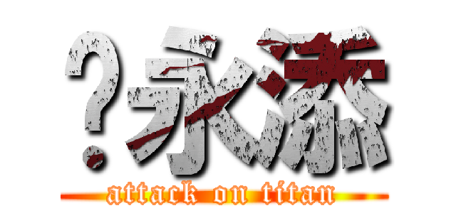 吴永添 (attack on titan)