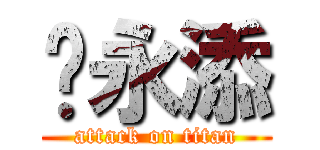 吴永添 (attack on titan)