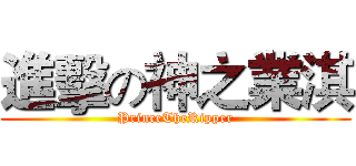 進擊の神之業淇 (PrinceTheRipper)