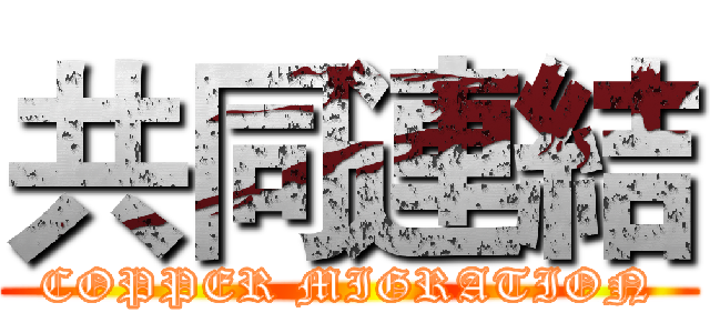 共同連結 (COPPER MIGRATION)