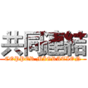 共同連結 (COPPER MIGRATION)