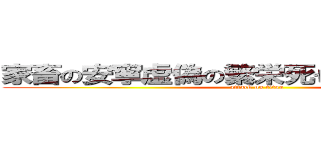 家畜の安寧虚偽の繁栄死せる餓狼の自由を (attack on titan)