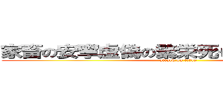 家畜の安寧虚偽の繁栄死せる餓狼の自由を (attack on titan)