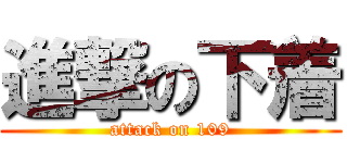 進撃の下着 (attack on 109)