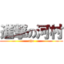 進撃の河村 (aho)