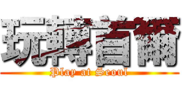 玩轉首爾 (Play at Seoul)