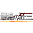最高の狂三 (saigo no Kurumi)