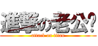 進撃の老公囝 (attack on titan)