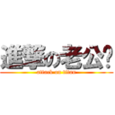 進撃の老公囝 (attack on titan)