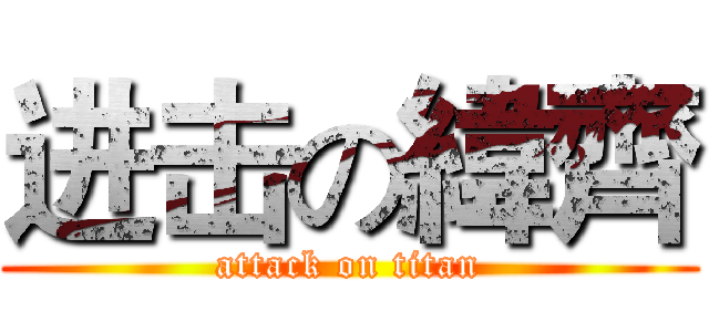 进击の緯齊 (attack on titan)