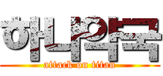 하나약국 (attack on titan)