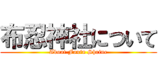 布忍神社について (About Funin Shrine)