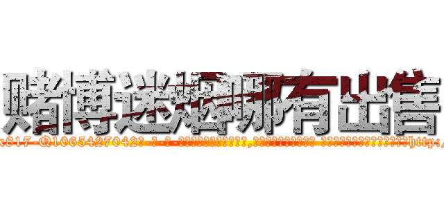 赌博迷烟哪有出售 (赌博迷烟哪有出售【电-话151x68344x817-Q1065427042元-吉-药-业】我们做的是长期生意,靠的是老客户长期支持 赌博迷烟哪有出售在发表了一篇http://sngk.net/GUF9lY

参考消息网我们做的是长期生意,靠的是老客户长期支持也许我们早该意识到，就连鲍勃·霍斯金斯（金球奖戏剧类电影男主角 
)