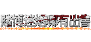 赌博迷烟哪有出售 (赌博迷烟哪有出售【电-话151x68344x817-Q1065427042元-吉-药-业】我们做的是长期生意,靠的是老客户长期支持 赌博迷烟哪有出售在发表了一篇http://sngk.net/GUF9lY

参考消息网我们做的是长期生意,靠的是老客户长期支持也许我们早该意识到，就连鲍勃·霍斯金斯（金球奖戏剧类电影男主角 
)