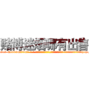 赌博迷烟哪有出售 (赌博迷烟哪有出售【电-话151x68344x817-Q1065427042元-吉-药-业】我们做的是长期生意,靠的是老客户长期支持 赌博迷烟哪有出售在发表了一篇http://sngk.net/GUF9lY

参考消息网我们做的是长期生意,靠的是老客户长期支持也许我们早该意识到，就连鲍勃·霍斯金斯（金球奖戏剧类电影男主角 
)