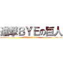 進撃ＢＹＥの巨人 (WTF on titan)