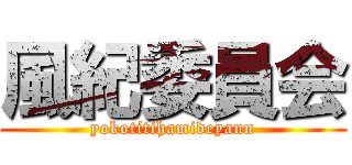 風紀委員会 (yokotitihamideyann)
