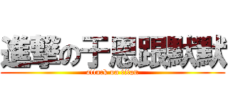 進撃の于恩跟默默 (attack on titan)