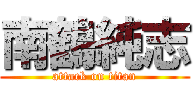 南鶴純志 (attack on titan)