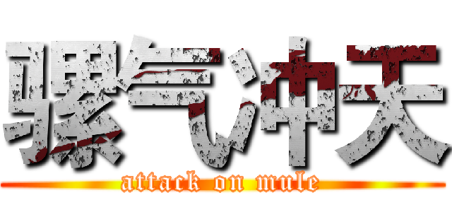 骡气冲天 (attack on mule)