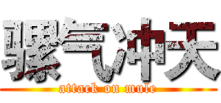 骡气冲天 (attack on mule)