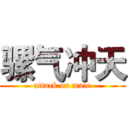 骡气冲天 (attack on mule)