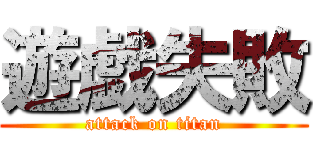遊戯失敗 (attack on titan)