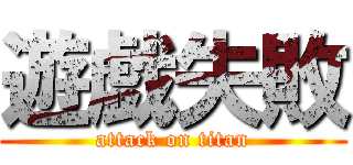 遊戯失敗 (attack on titan)