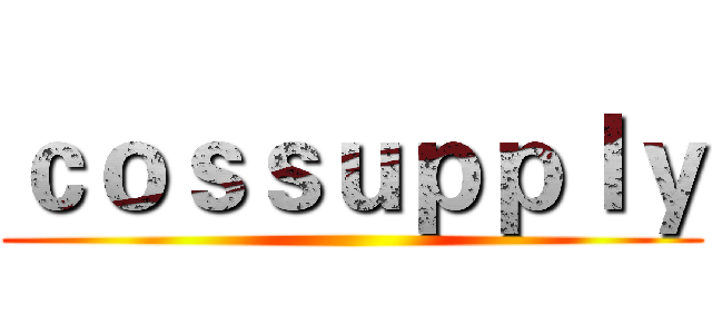 ｃｏｓｓｕｐｐｌｙ ()