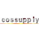 ｃｏｓｓｕｐｐｌｙ ()