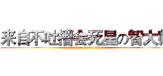 来自不吐槽会死星の智大师 (disclose one's secret)