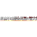 来自不吐槽会死星の智大师 (disclose one's secret)