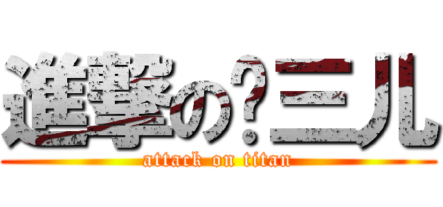 進撃の吴三儿 (attack on titan)