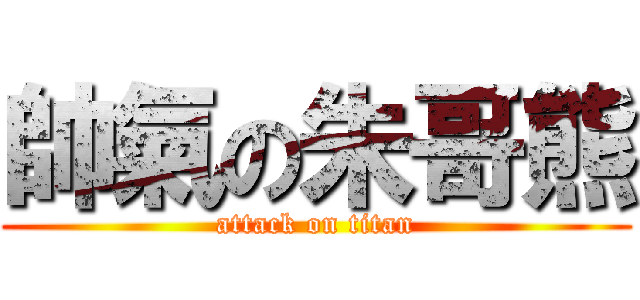 帥氣の朱哥熊 (attack on titan)
