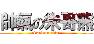帥氣の朱哥熊 (attack on titan)