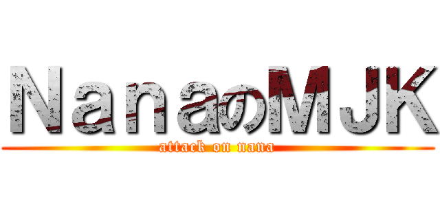 ＮａｎａのＭＪＫ (attack on nana)