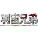 羽宙兄弟 ()