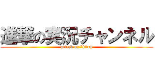 進撃の実況チャンネル (attack on kitten)