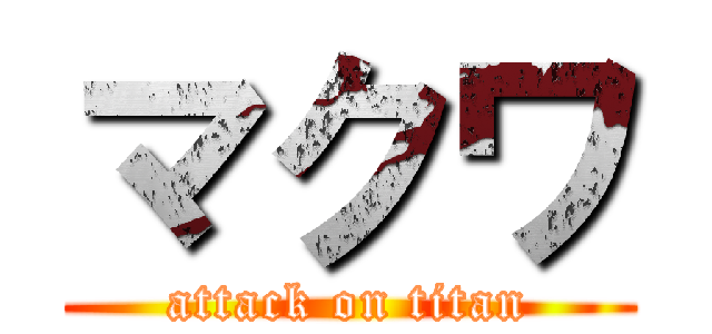 マクワ (attack on titan)