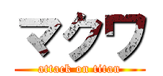 マクワ (attack on titan)