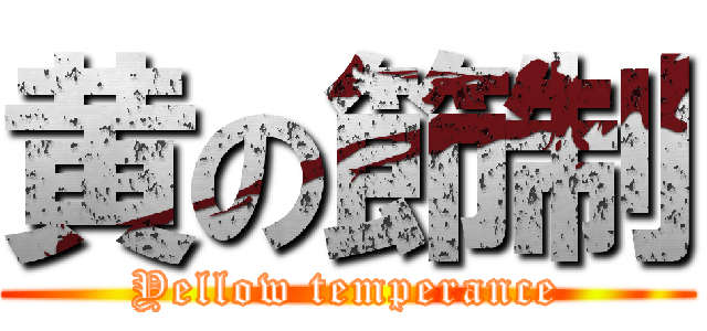 黄の節制 (Yellow temperance)