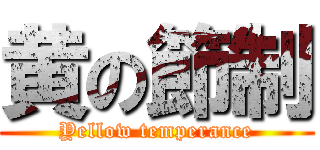 黄の節制 (Yellow temperance)