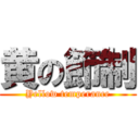 黄の節制 (Yellow temperance)