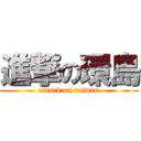 進撃の環島 (attack on taiwan)