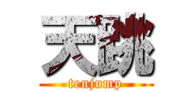 天跳 (tenjump)