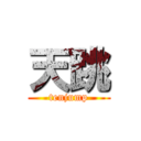 天跳 (tenjump)