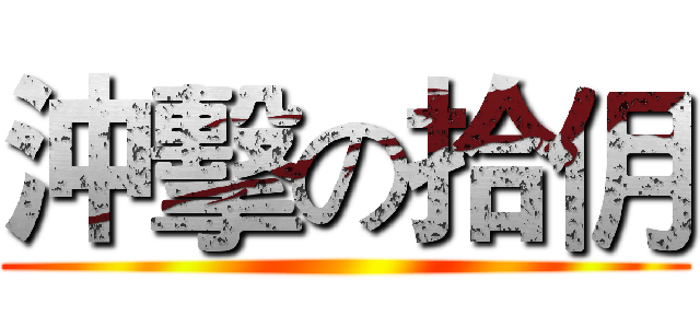 沖擊の拾仴 ()